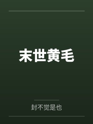 末世黄毛 末世黄毛