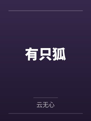 有只狐 有只狐