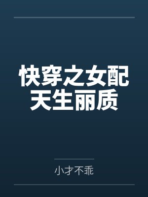 快穿之女配天生丽质 快穿之女配天生丽质