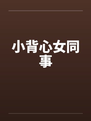 小背心女同事 小背心女同事