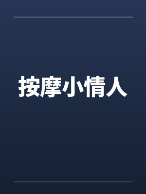 按摩小情人 按摩小情人