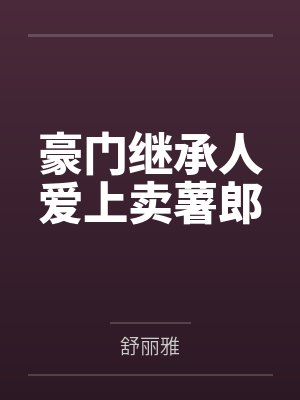 豪门继承人爱上卖薯郎 豪门继承人爱上卖薯郎