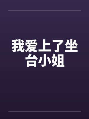 我爱上了坐台小姐 我爱上了坐台小姐