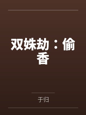 双姝劫:偷香 双姝劫:偷香