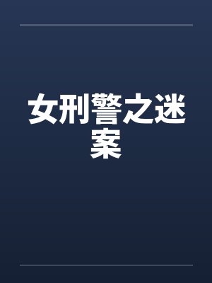 女刑警之迷案 女刑警之迷案