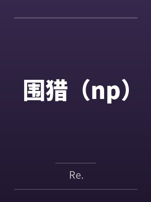 围猎(np) 围猎(np)