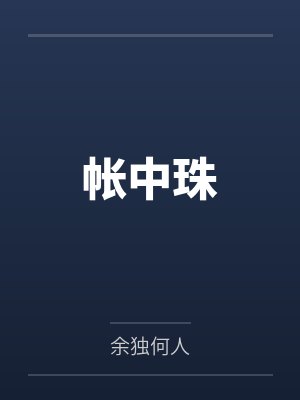 帐中珠 帐中珠