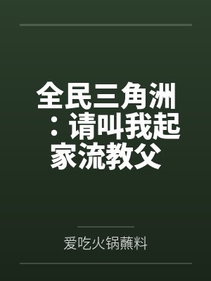全民三角洲:请叫我起家流教父 全民三角洲:请叫我起家流教父