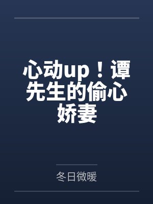 心动up!谭先生的偷心娇妻 心动up!谭先生的偷心娇妻
