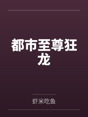 都市至尊狂龙 都市至尊狂龙