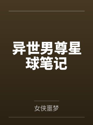 异世男尊星球笔记 异世男尊星球笔记