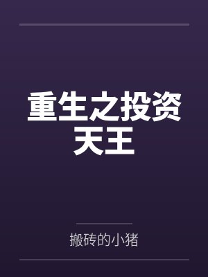 重生之投资天王 重生之投资天王