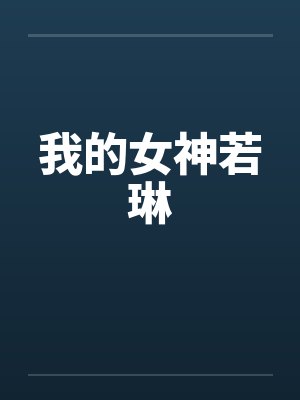 我的女神若琳 我的女神若琳