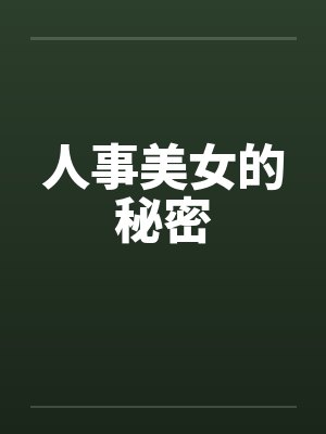 人事美女的秘密 人事美女的秘密