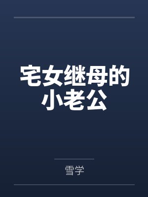 宅女继母的小老公 宅女继母的小老公
