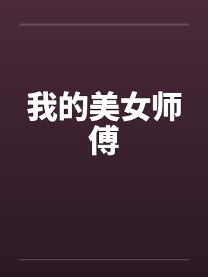 我的美女师傅 我的美女师傅