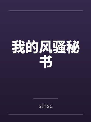 我的风骚秘书 我的风骚秘书