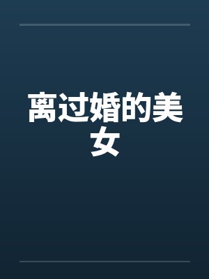 离过婚的美女 离过婚的美女