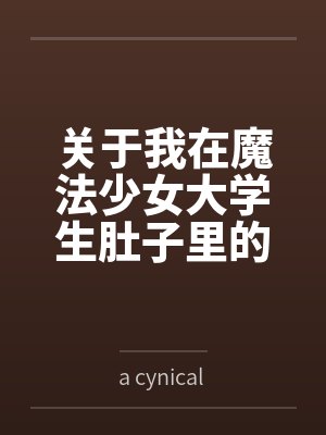 关于我在魔法少女大学生肚子里的那些年 关于我在魔法少女大学生肚子里的那些年