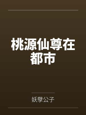 桃源仙尊在都市 桃源仙尊在都市