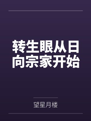 转生眼从日向宗家开始 转生眼从日向宗家开始