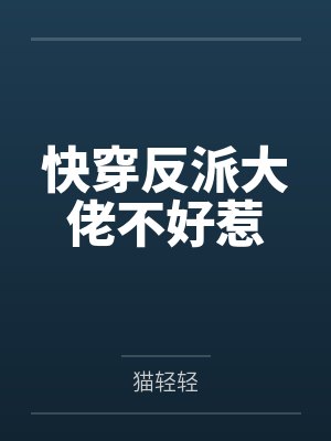 快穿反派大佬不好惹 快穿反派大佬不好惹