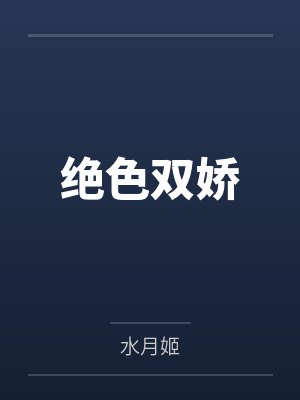 绝色双娇 绝色双娇