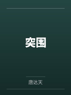 突围 突围