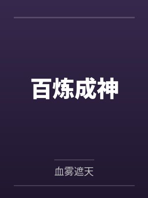 百炼成神 百炼成神