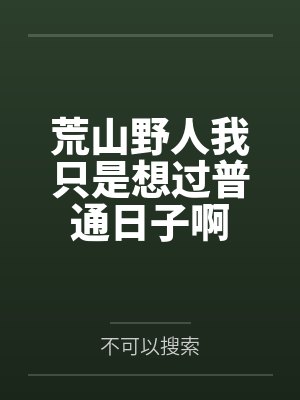 荒山野人我只是想过普通日子啊 荒山野人我只是想过普通日子啊