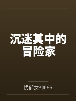 沉迷其中的冒险家 沉迷其中的冒险家