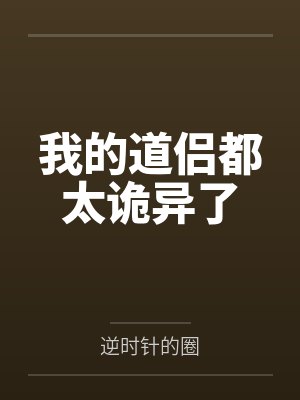 我的道侣都太诡异了 我的道侣都太诡异了