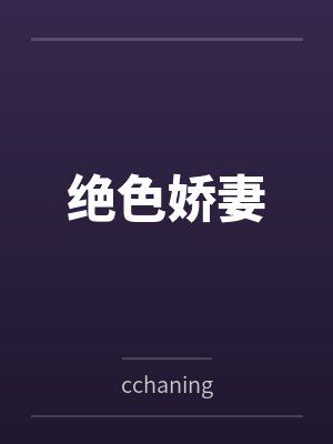绝色娇妻 绝色娇妻