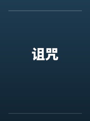 诅咒 诅咒