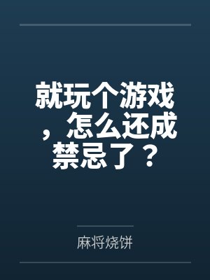 就玩个游戏,怎么还成禁忌了? 就玩个游戏,怎么还成禁忌了?