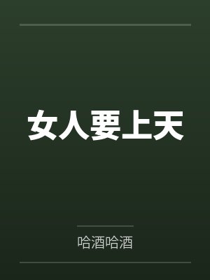 女人要上天 女人要上天