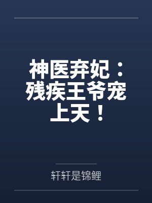 神医弃妃残疾王爷宠上天百度下载 神医弃妃残疾王爷宠上天百度下载