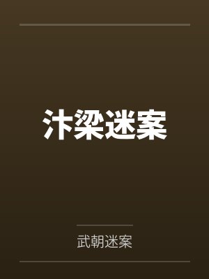 汴梁迷案