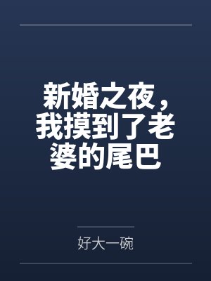 新婚之夜,我摸到了老婆的尾巴 新婚之夜,我摸到了老婆的尾巴