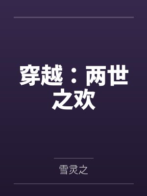 穿越:两世之欢 穿越:两世之欢