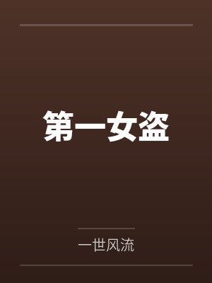 第一女盗 第一女盗