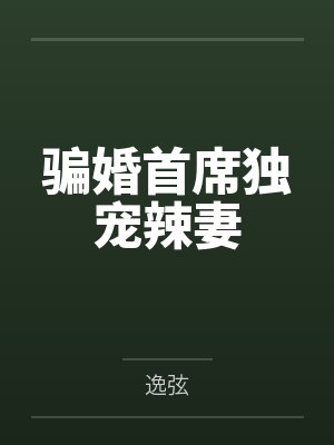 骗婚首席独宠辣妻 骗婚首席独宠辣妻
