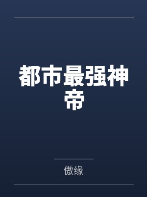 都市最强神帝 都市最强神帝