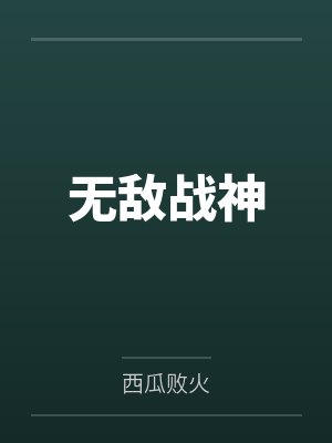 无敌战神 无敌战神