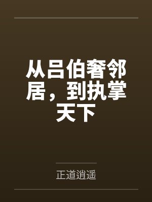 从吕伯奢邻居,到执掌天下 从吕伯奢邻居,到执掌天下