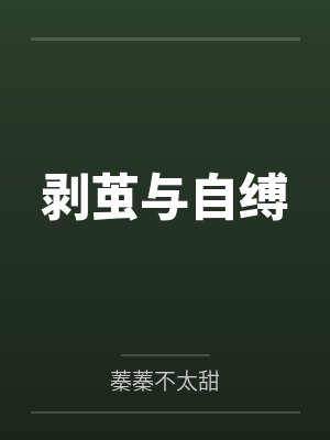 剥茧与自缚 剥茧与自缚