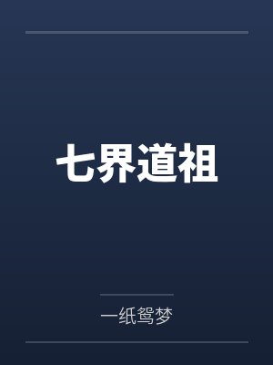 七界道祖 七界道祖