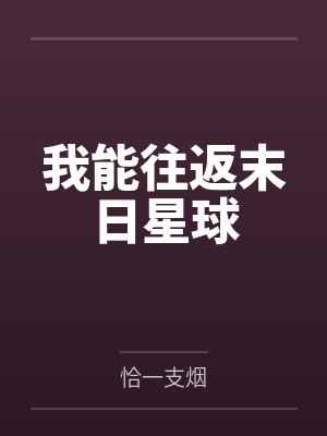 我能往返末日星球 我能往返末日星球