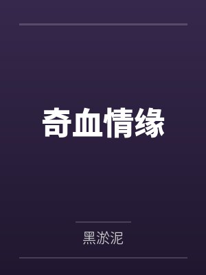 奇血情缘 奇血情缘