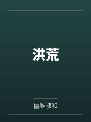 洪荒 洪荒
